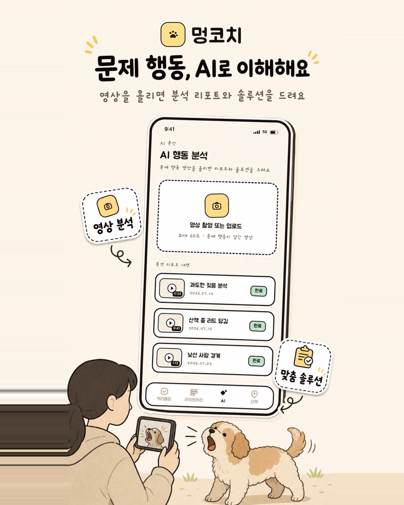 멍코치, 문제 행동을 AI로 이해해요. 영상을 올리면 분석 리포트와 솔루션을 드려요